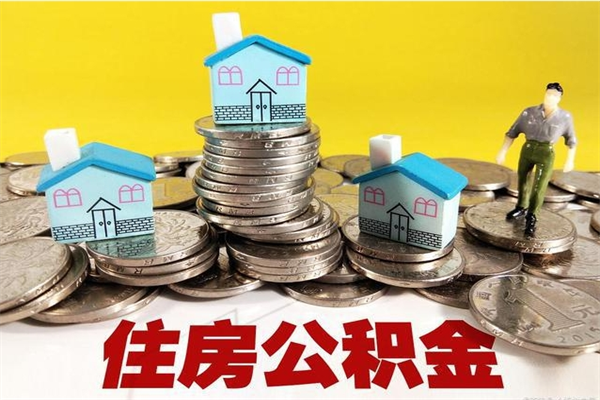 信阳辞职了如何取钱公积金（辞职了怎么把住房公积金取出来）