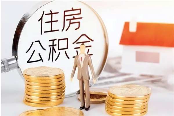 信阳在职员工可以领取公积金吗（在职可以领住房公积金吗）