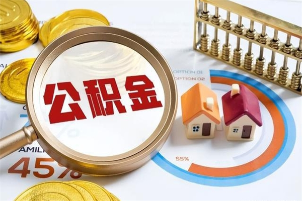 信阳个人住房在职公积金如何取（在职公积金怎么提取全部）