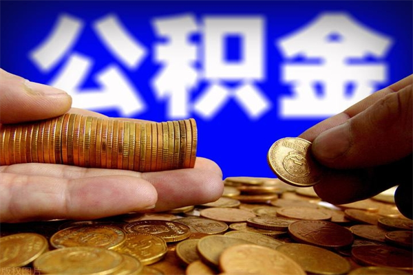 信阳离职公积金能取来不（离职公积金能提现吗）