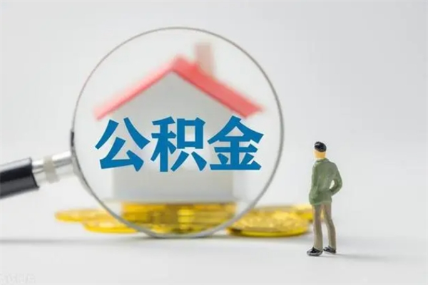 信阳离职公积金怎么帮取（离职公积金如何取）