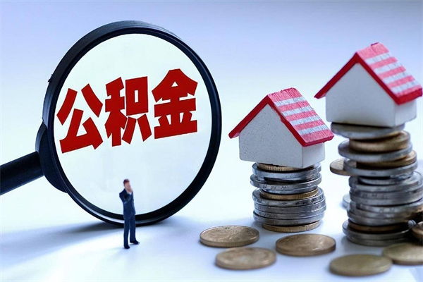 信阳公积金个人怎么取出（住房公积金个人怎么取）