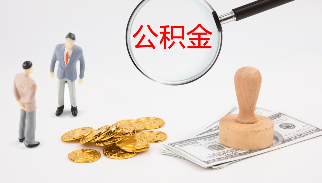 信阳离职可以取公积金吗（离职能取公积金么）