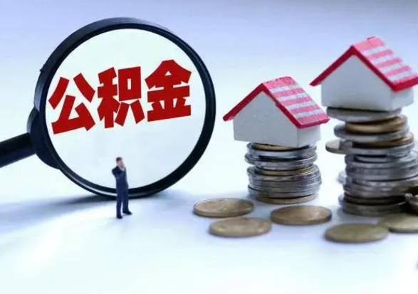 信阳城镇户口离职后怎么取住房公积金（本市户口离职后公积金怎么提取出来）