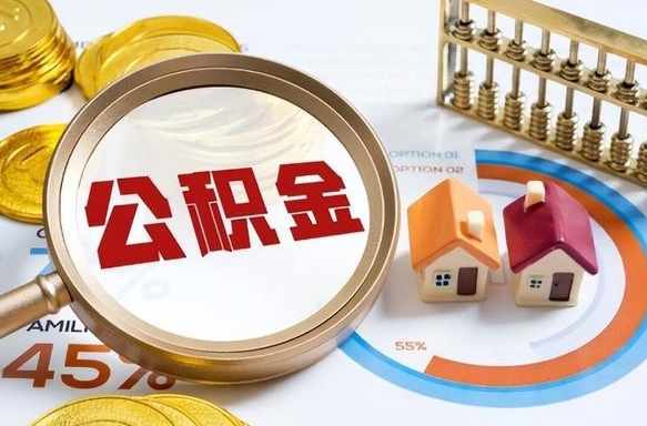 信阳怎么提取住房公积（公积金提取城市）