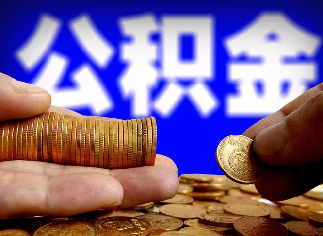 信阳离职多长时间公积金能取出来（离职公积金多久能提出来）